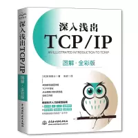 音像深入浅出TCP/IP(图解·全彩版)宫田宽士