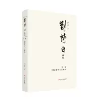 音像刘诗白选集.卷国际研究刘诗白