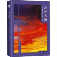 音像众神飞扬——世界文学巨擘18家邱华栋