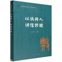 音像以诚待人讲信修睦/典亮世界丛书欧阳祯人 编著