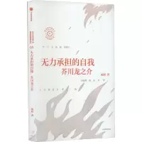 音像无力承担的自我 芥川龙之介杨照