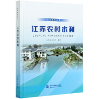 音像江苏农村水利(精)/江苏水利丛书编者:江苏省水利厅|责编:王菲