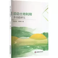 音像沿边土地利用多功能研究黄天能,韦振锋