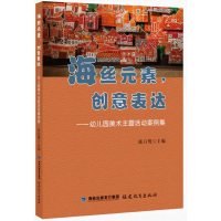 音像海丝元素,创意表达——幼儿园美术主题活动案例集陈白鹭主编