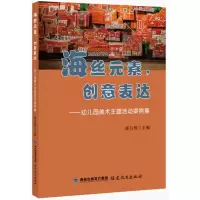 音像海丝元素,创意表达——幼儿园美术主题活动案例集陈白鹭主编