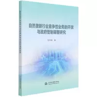 音像自然垄断行业竞争业务的开放与管制调整研究刘华涛著