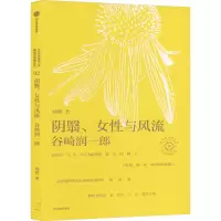 音像阴翳、女与风流 谷崎润一郎杨照