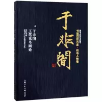音像于非闇 于非闇工笔花鸟画论于非闇