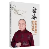 音像梁冰岭南血液病辨治经验,代喜平,李琤 著