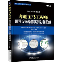 音像奔驰宝马编程设码操作实例彩色图解胡杰