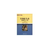 音像自闭症儿童的教育与干预(补救心理教育丛书)刘学兰 编