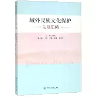 音像域外民族文化保护法规汇编编者:田艳