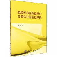 音像拟似然非线模型中参数估计的渐近理论夏天