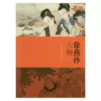音像朵云真赏苑·名画抉微·徐燕孙人物上海书画出版社