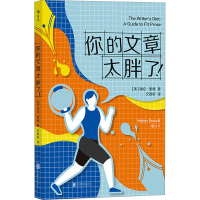 音像你的文章太胖了!(美)海伦·索德