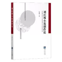 音像刘庆邦小说创作论左亚男|责编:刘江