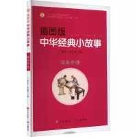音像插图版中华经典小故事 诚实守信韩品玉,张金霞 编