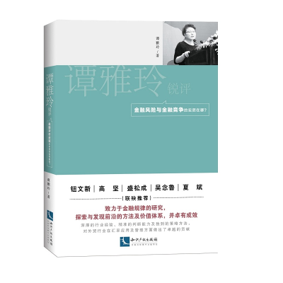 音像谭雅玲锐评:金融风险与金融竞争的实质在哪?谭雅玲