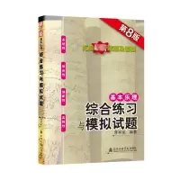 音像基本乐理——综合练习与模拟试题(第8版)蒋军荣
