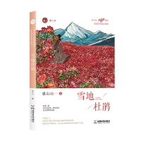 音像雪地杜鹃裘山山