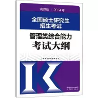 音像2024年全国硕士招生管理类综合能力大纲 高教版教育院