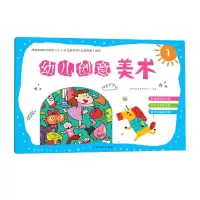 音像幼儿创意美术1编者:沃野学前教育研发中心|责编:刘童//郭素卿