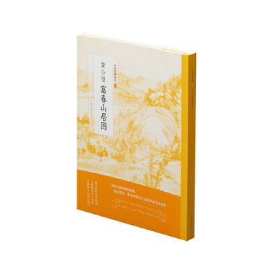 音像中国绘画名品·黄公望富春山居图上海书画出版社