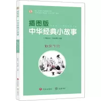 音像插图版中华经典小故事 勤劳节俭韩品玉,张金霞 编