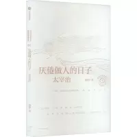 音像厌倦做人的日子 太宰治杨照
