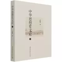 音像中华思想史文论(1)王伟光