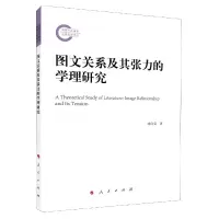 音像图文关系及其张力的学理研究杨向荣著