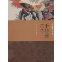 音像朵云真赏苑·名画抉微·于非闇花鸟上海书画出版社