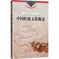 音像智圆行方的世界 中国传统文化概论龚红月