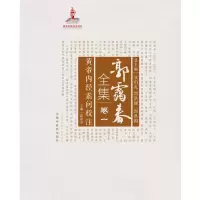 音像郭霭春全集(卷1黄帝内经素问校注)(精)郭霭春主编