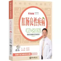 音像肛肠良疾病看名医-家庭医生医学科普系列丛书任东林