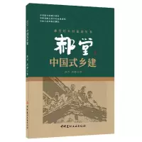音像郝堂(中国式乡建)/郝堂村乡村建设丛书孙君,胡静 著