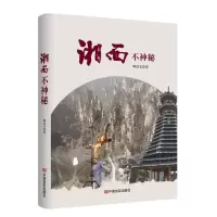 音像湘西不神秘姚昆仑著