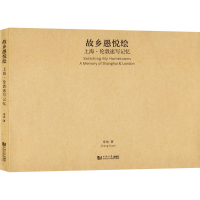音像故乡愚悦绘 上海·伦敦速写记忆章欢