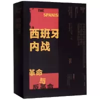 音像西班牙内战(与上下)(精)(英)伯内特˙博洛滕 著; 戴大洪 译;