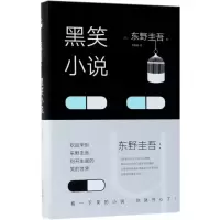 音像黑笑小说(日)东野圭吾
