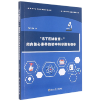 音像STEM教育+指向核心素养的初中科学融合教学薛仕静