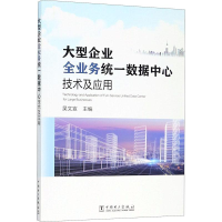 音像大型企业全业务统一数据中心技术及应用编者:吴文宣