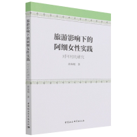 音像旅游影响下的阿细女实践(对可村的研究)蒋如娟