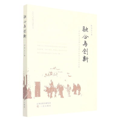 音像融合与创新:从山西之东西方交融看中华文明的品格杜学文