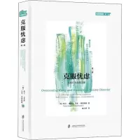 音像克服忧虑 认知行为自手册 第2版