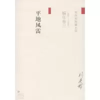 音像平风(刘庆邦短片小说编年卷三)刘庆邦