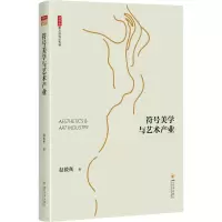 音像符号美学与艺术产业赵毅衡