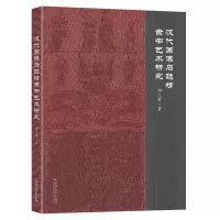 音像汉代画像石题榜隶书艺术研究郑立君
