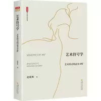 音像艺术符号学 艺术形式的意义分析赵毅衡