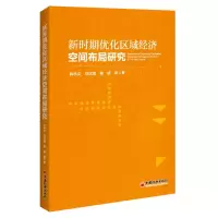 音像新时期优化区域经济空间布局研究韩永文//马庆斌//陈妍